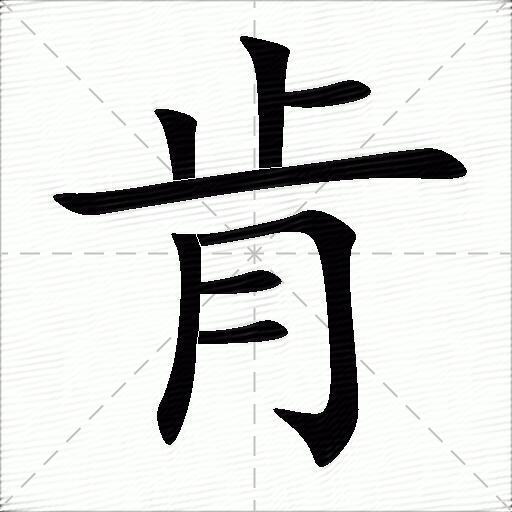 肯什么意思解释肯字笔画笔顺肯拼音组词