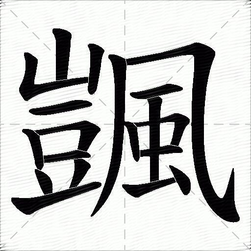 颽什麼意思解釋颽字筆畫筆順颽拼音組詞