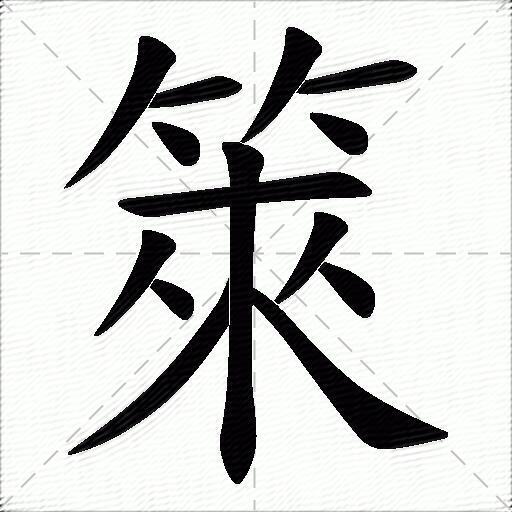 箂什麼意思解釋箂字筆畫筆順箂拼音組詞