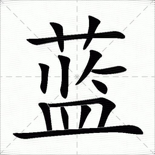 蓝什么意思解释蓝字笔画笔顺蓝拼音组词