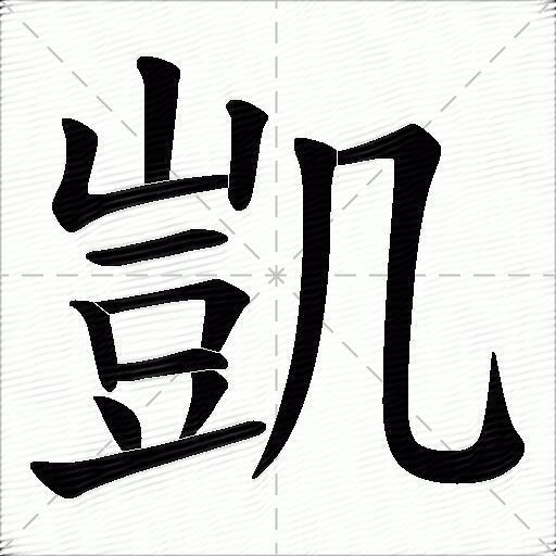 凯什么意思解释,凯字笔画笔顺,凯拼音组词