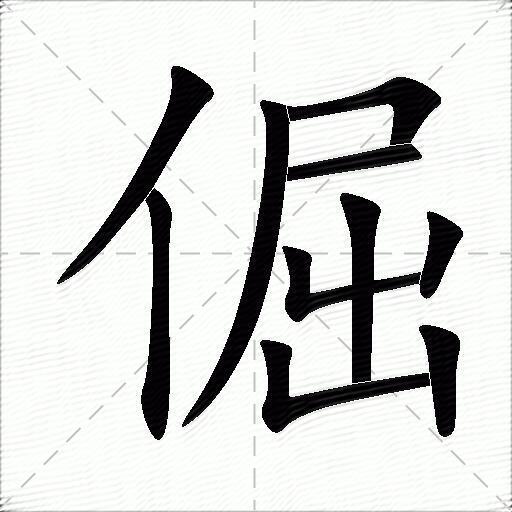 倔什么意思解释倔字笔画笔顺倔拼音组词