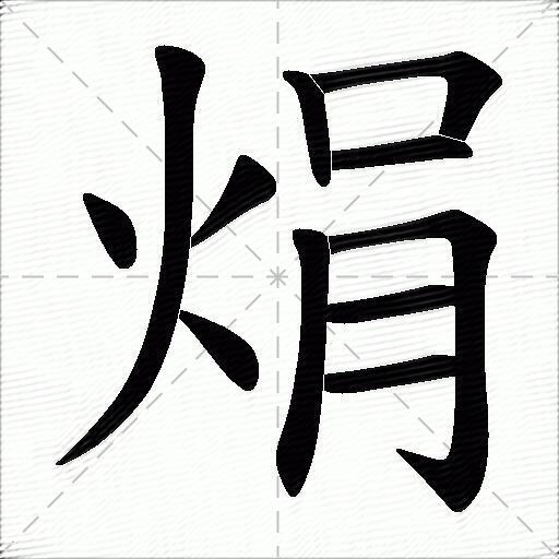 焆什麼意思解釋焆字筆畫筆順焆拼音組詞