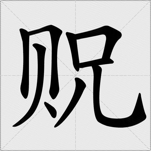 貺什麼意思解釋貺字筆畫筆順貺拼音組詞