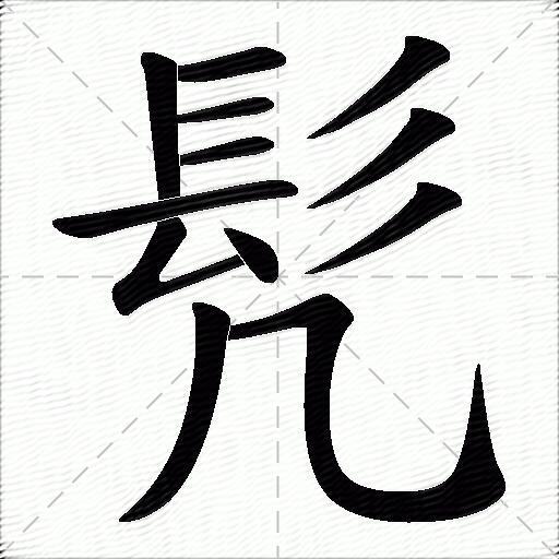 髠什麼意思解釋髠字筆畫筆順髠拼音組詞