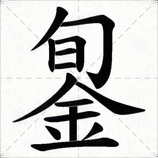 銞什么意思解释,銞字笔画笔顺,銞拼音组词