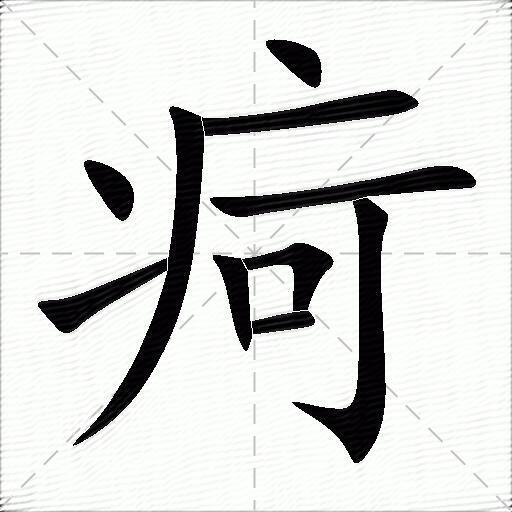 疴什么意思解释,疴字笔画笔顺,疴拼音组词