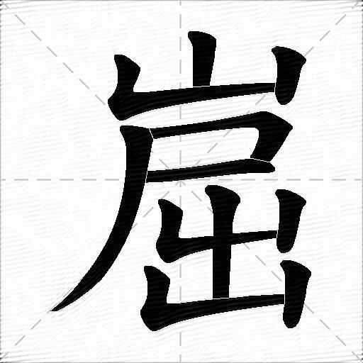 崫什麼意思解釋崫字筆畫筆順崫拼音組詞