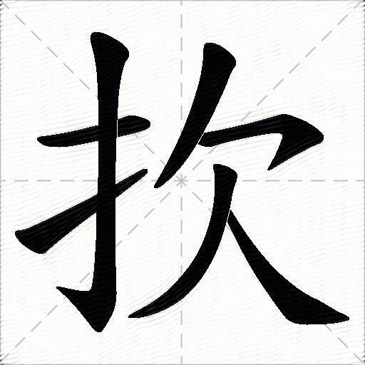 扻字的筆順筆順:一 亅 96 ノ 乛 ノ 91筆順名稱:橫 豎鉤 提 撇 橫