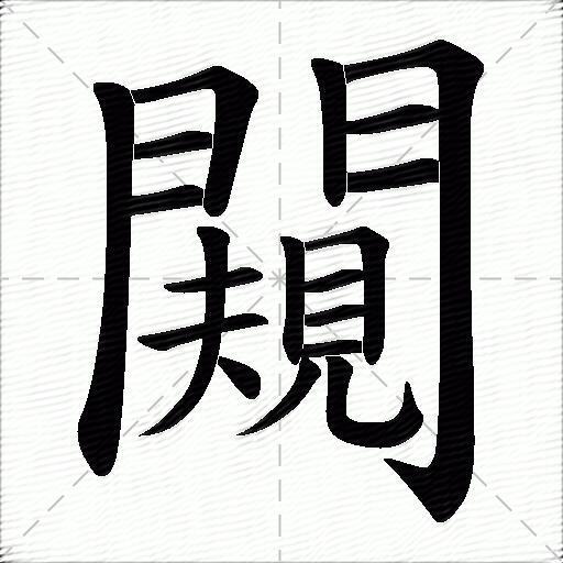 闚什麼意思解釋闚字筆畫筆順闚拼音組詞