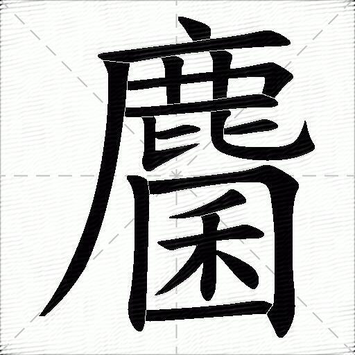 麕什麼意思解釋麕字筆畫筆順麕拼音組詞