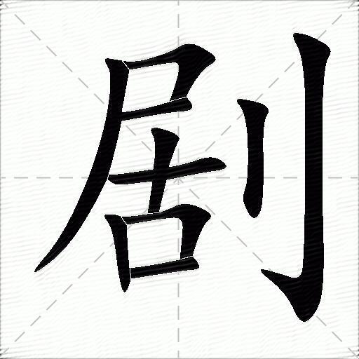 剧什么意思解释,剧字笔画笔顺,剧拼音组词_竞价网