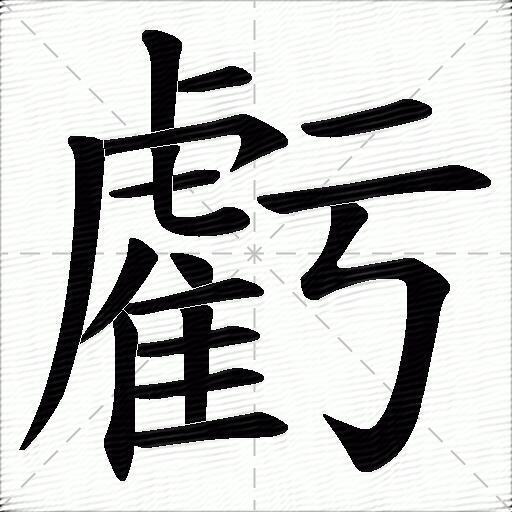 亏什么意思解释,亏字笔画笔顺,亏拼音组词_竞价网