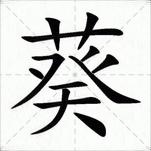 葵什么意思解释葵字笔画笔顺葵拼音组词