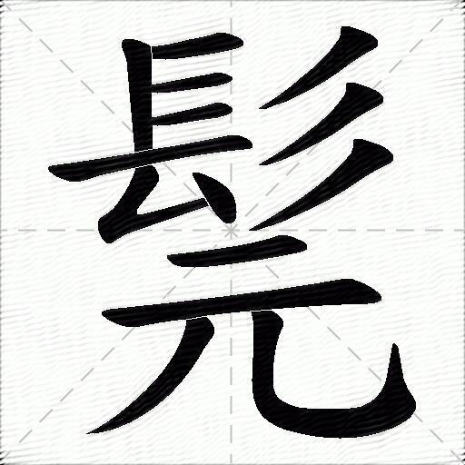 髨什麼意思解釋髨字筆畫筆順髨拼音組詞