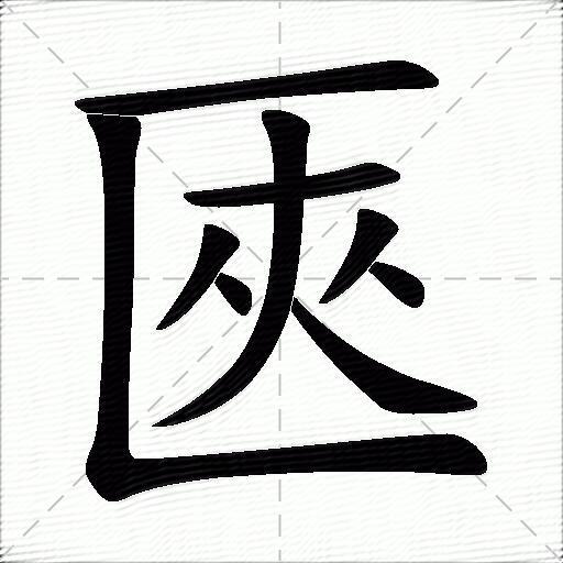 匧什麼意思解釋匧字筆畫筆順匧拼音組詞