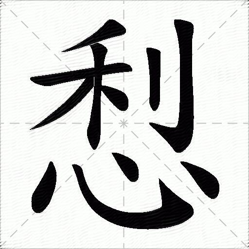 悡什麼意思解釋悡字筆畫筆順悡拼音組詞