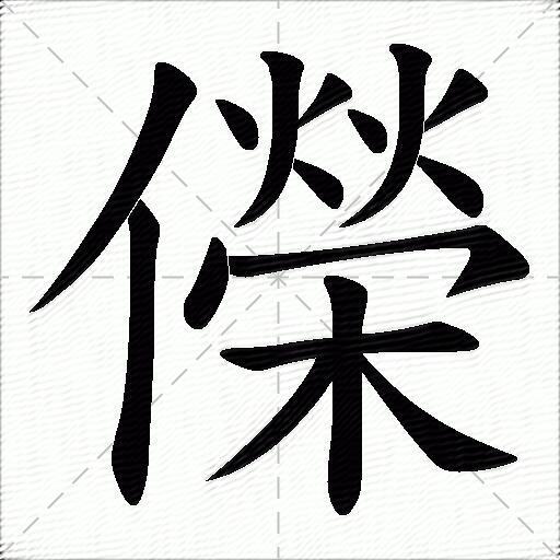 儝什么意思解释,儝字笔画笔顺,儝拼音组词_竞价网