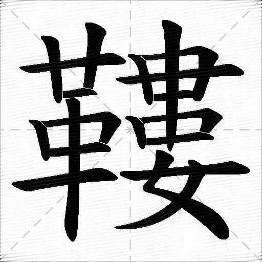 鞻什麼意思解釋鞻字筆畫筆順鞻拼音組詞