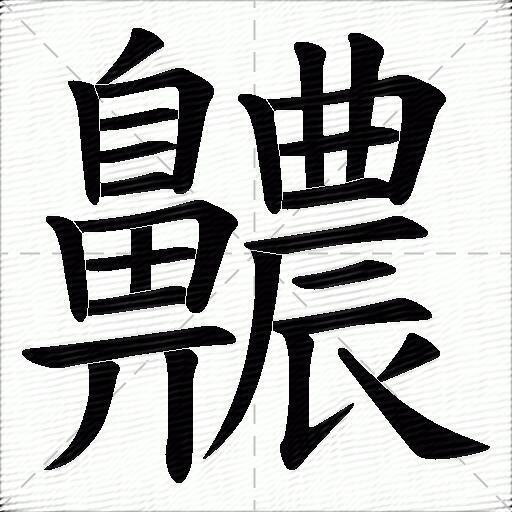 齈什麼意思解釋齈字筆畫筆順齈拼音組詞