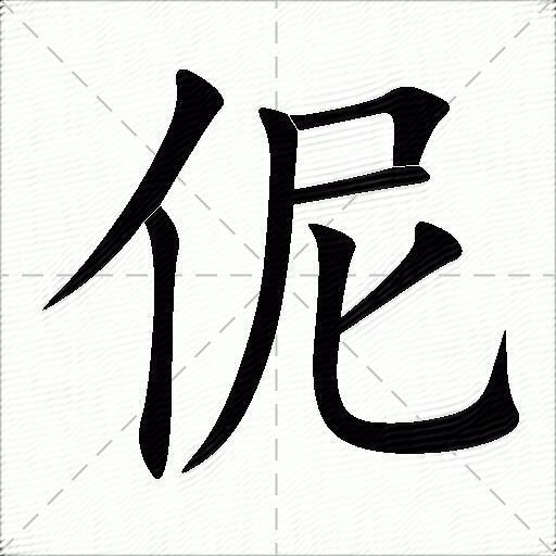 伲什麼意思解釋伲字筆畫筆順伲拼音組詞