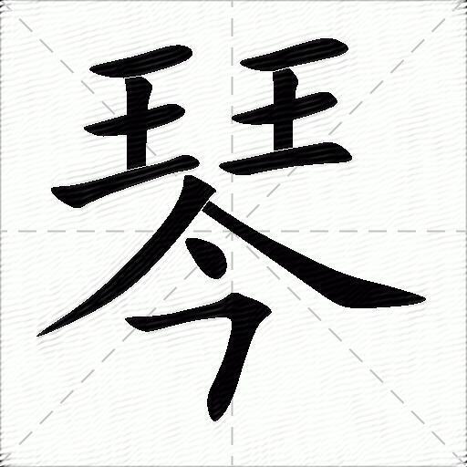 琴什么意思解释琴字笔画笔顺琴拼音组词