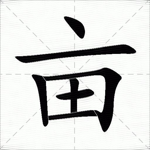 亩什么意思解释,亩字笔画笔顺,亩拼音组词_竞价网