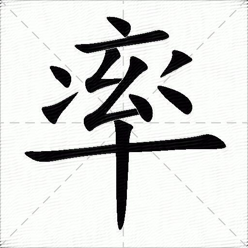 率什么意思解释率字笔画笔顺率拼音组词