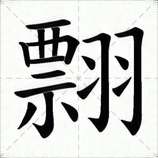 翲什麼意思解釋翲字筆畫筆順翲拼音組詞