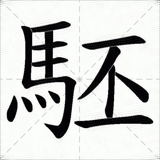 駓什麼意思解釋駓字筆畫筆順駓拼音組詞