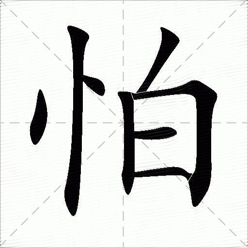 怕什麼意思解釋怕字筆畫筆順怕拼音組詞