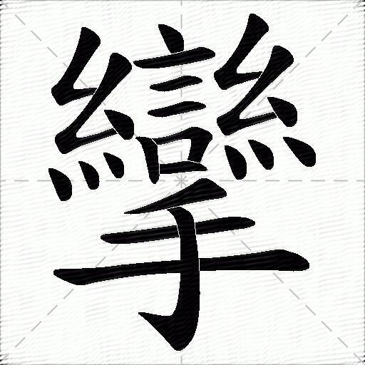 攣什麼意思解釋,攣字筆畫筆順,攣拼音組詞_競價網