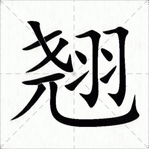 翹什麼意思解釋翹字筆畫筆順翹拼音組詞