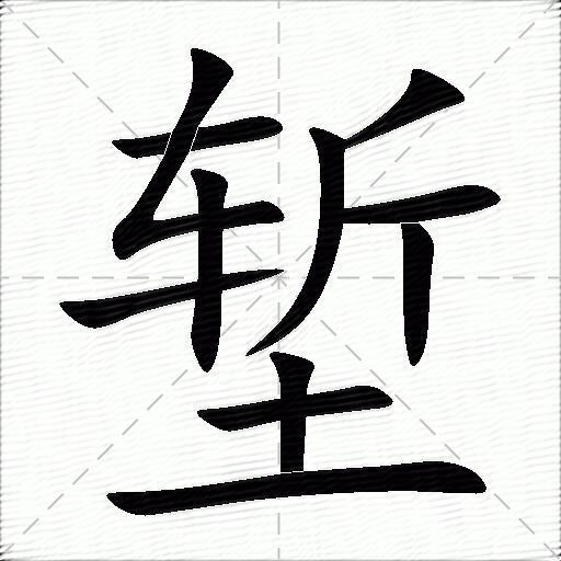 堑什么意思解释堑字笔画笔顺堑拼音组词