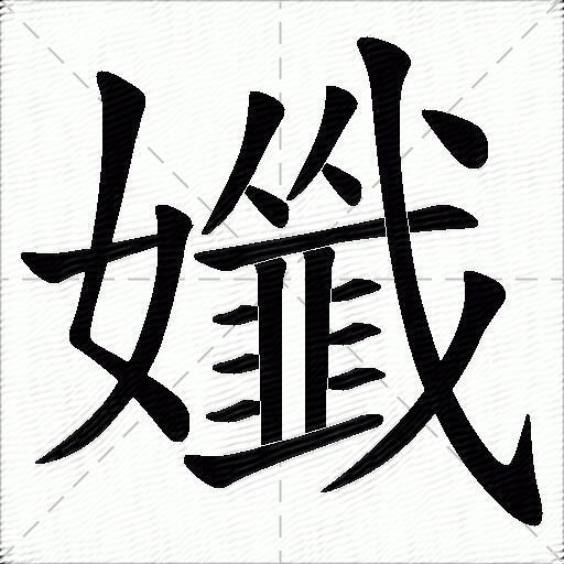 孅什麼意思解釋孅字筆畫筆順孅拼音組詞