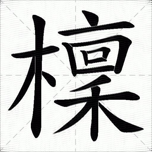 檩什么意思解释,檩字笔画笔顺,檩拼音组词_竞价网