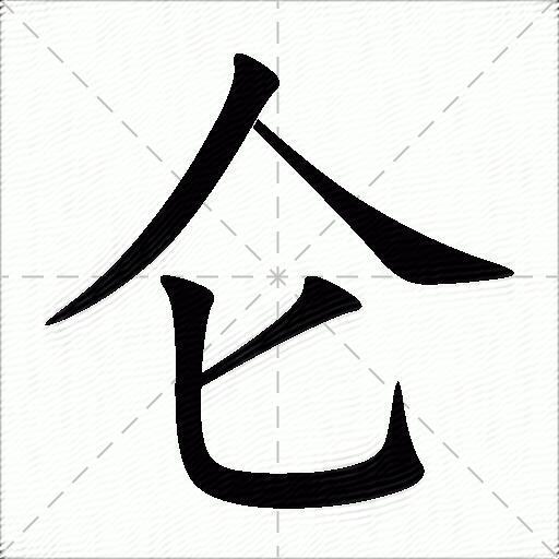 仑什么意思解释,仑字笔画笔顺,仑拼音组词