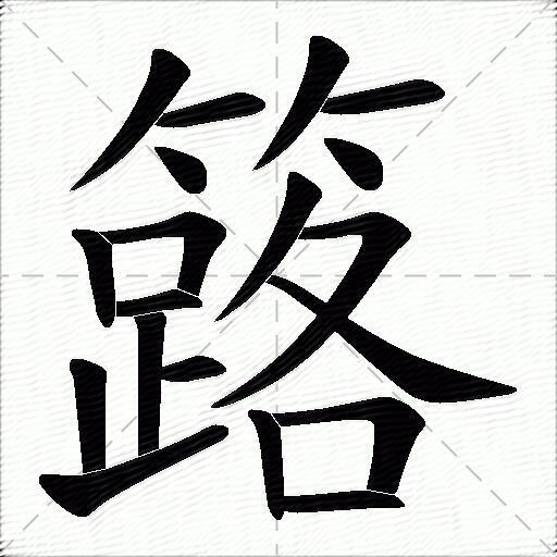 簬什麼意思解釋簬字筆畫筆順簬拼音組詞