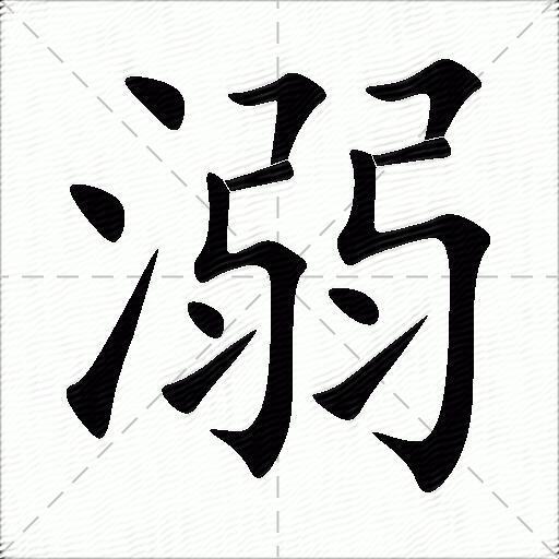 溺字艺术字图片