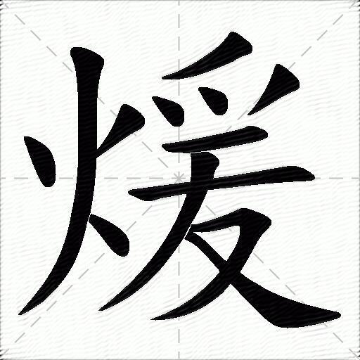 暖什么意思解释暖字笔画笔顺暖拼音组词