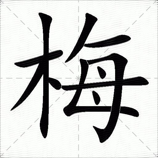 梅田字格写法图片