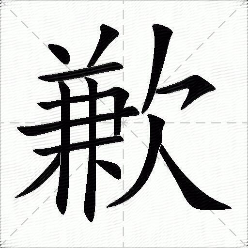 歉什么意思解释,歉字笔画笔顺,歉拼音组词_竞价网