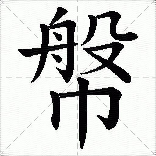 幋什麼意思解釋幋字筆畫筆順幋拼音組詞