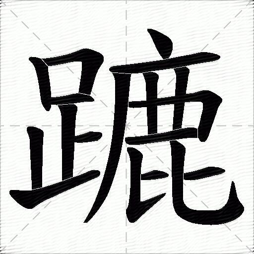 蹗什麼意思解釋蹗字筆畫筆順蹗拼音組詞