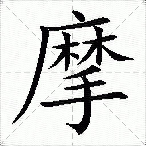 摩什麼意思解釋摩字筆畫筆順摩拼音組詞