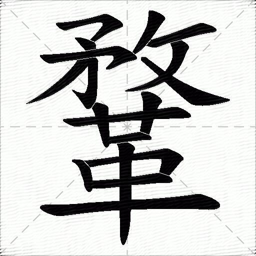 鞪什麼意思解釋鞪字筆畫筆順鞪拼音組詞