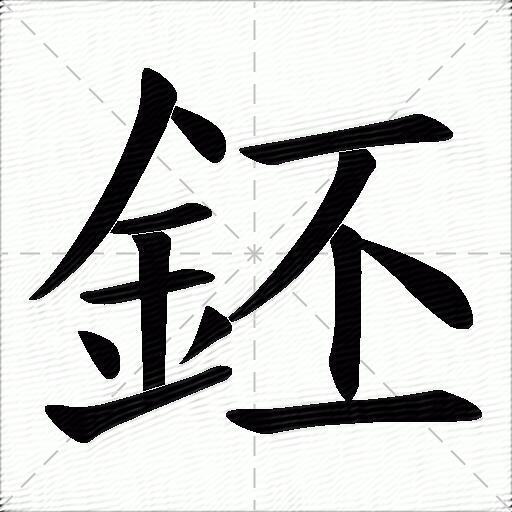 鉟什么意思解释鉟字笔画笔顺鉟拼音组词