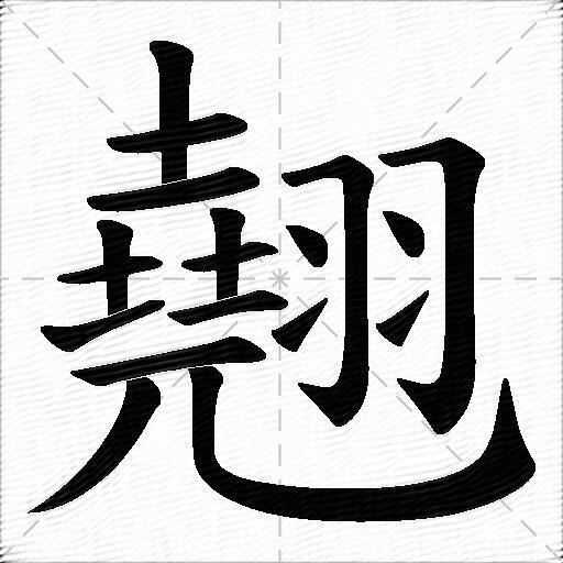 翹什麼意思解釋翹字筆畫筆順翹拼音組詞