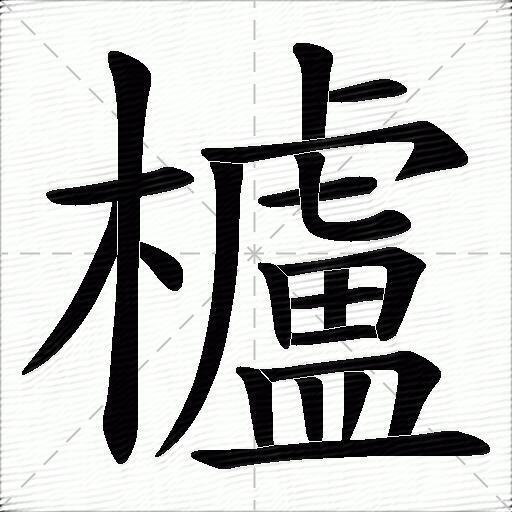 櫨什麼意思解釋,櫨字筆畫筆順,櫨拼音組詞_競價網