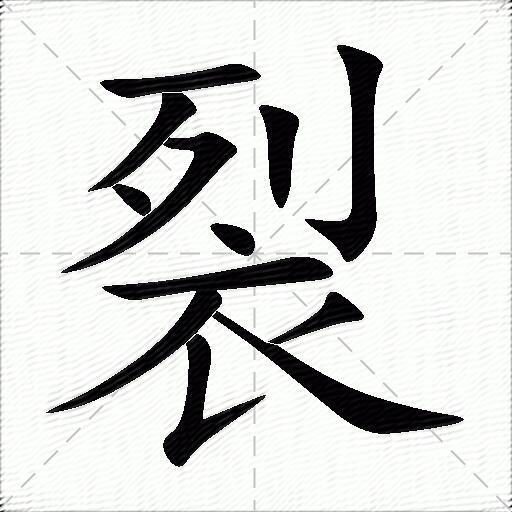 裂什么意思解释,裂字笔画笔顺,裂拼音组词_竞价网